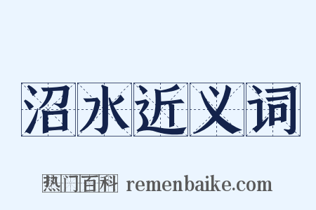 沼水近义词是什么意思的图片